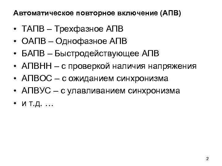 Автоматическое повторное включение (АПВ) • • ТАПВ – Трехфазное АПВ ОАПВ – Однофазное АПВ