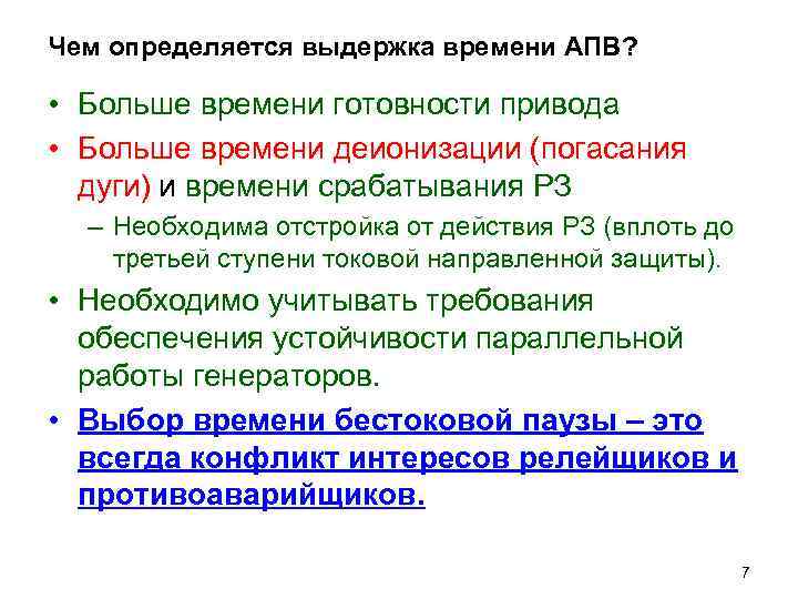 Чем определяется выдержка времени АПВ? • Больше времени готовности привода • Больше времени деионизации