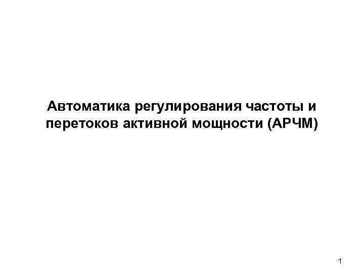 Автоматика регулирования частоты и перетоков активной мощности (АРЧМ) 1 