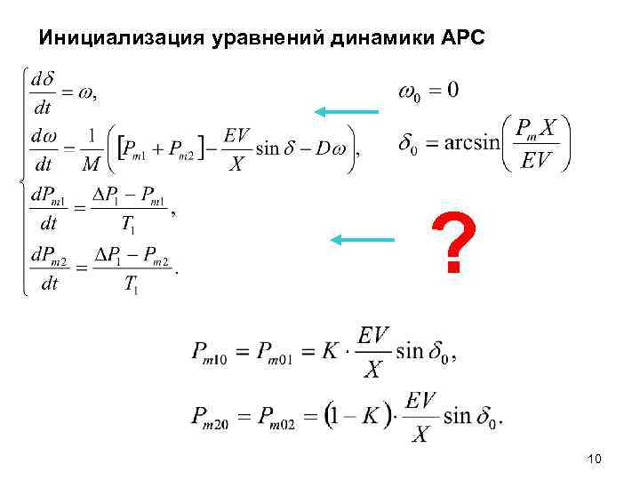 Инициализация уравнений динамики АРС ? 10 