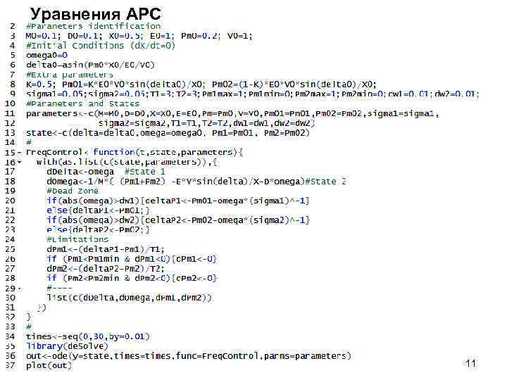 Уравнения АРС 11 