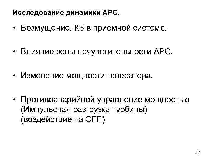 Исследование динамики АРС. • Возмущение. КЗ в приемной системе. • Влияние зоны нечувстительности АРС.