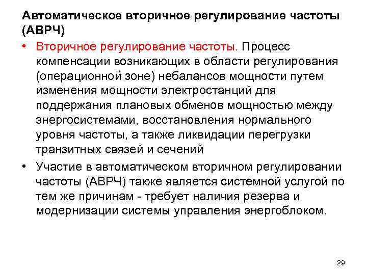 Автоматическое вторичное регулирование частоты (АВРЧ) • Вторичное регулирование частоты. Процесс компенсации возникающих в области