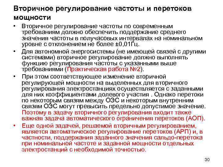 Вторичное регулирование частоты и перетоков мощности • Вторичное регулирование частоты по современным требованиям должно