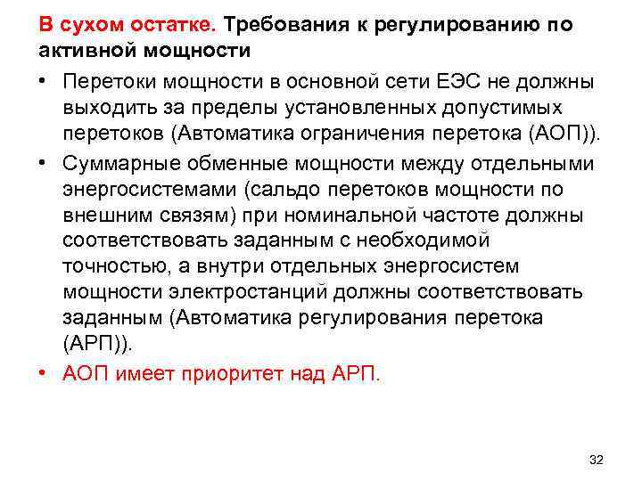 В сухом остатке. Требования к регулированию по активной мощности • Перетоки мощности в основной