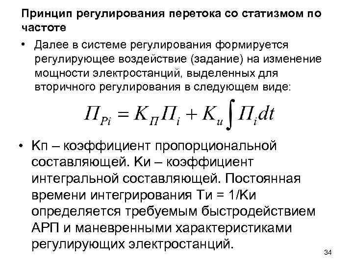 Принцип регулирования перетока со статизмом по частоте • Далее в системе регулирования формируется регулирующее