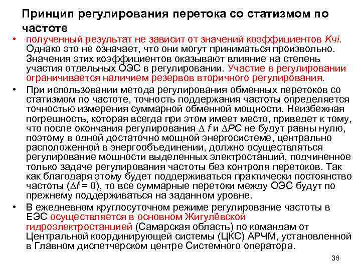 Принцип регулирования перетока со статизмом по частоте • полученный результат не зависит от значений