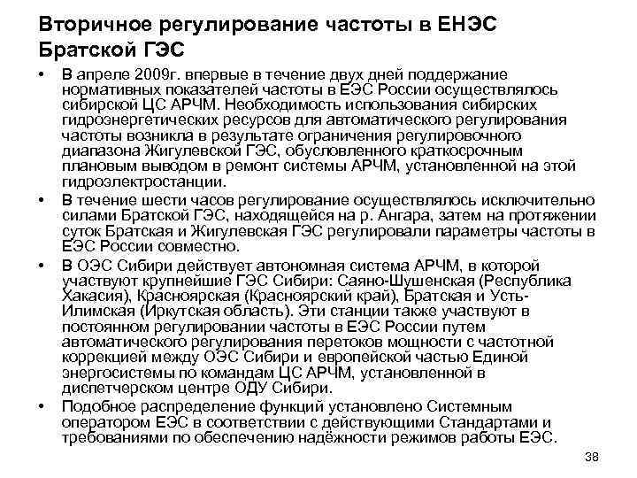 Вторичное регулирование частоты в ЕНЭС Братской ГЭС • • В апреле 2009 г. впервые