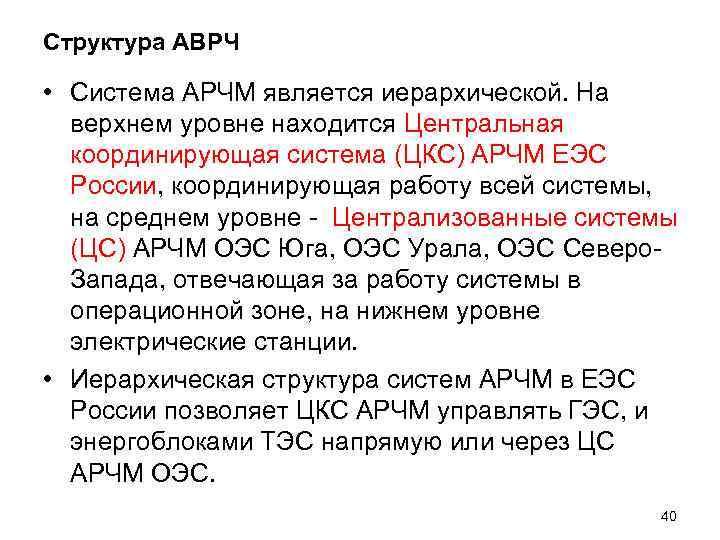 Структура АВРЧ • Система АРЧМ является иерархической. На верхнем уровне находится Центральная координирующая система