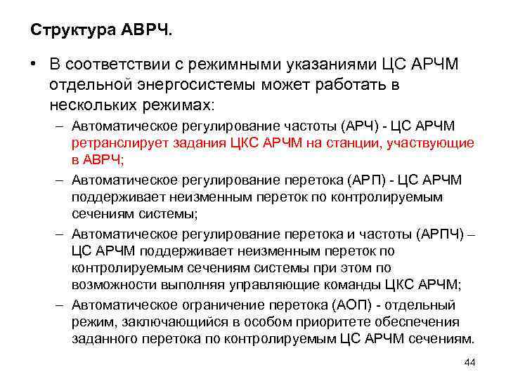 Структура АВРЧ. • В соответствии с режимными указаниями ЦС АРЧМ отдельной энергосистемы может работать