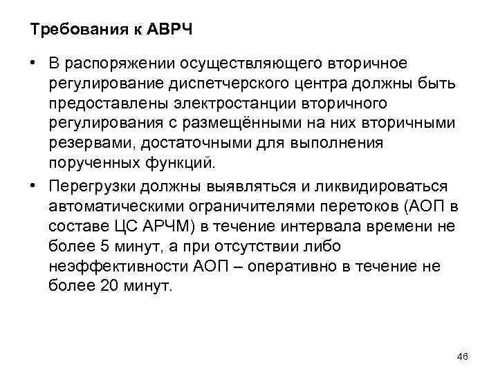 Требования к АВРЧ • В распоряжении осуществляющего вторичное регулирование диспетчерского центра должны быть предоставлены