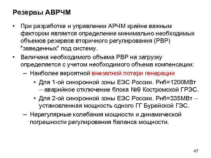 Резервы АВРЧМ • При разработке и управлении АРЧМ крайне важным фактором является определение минимально