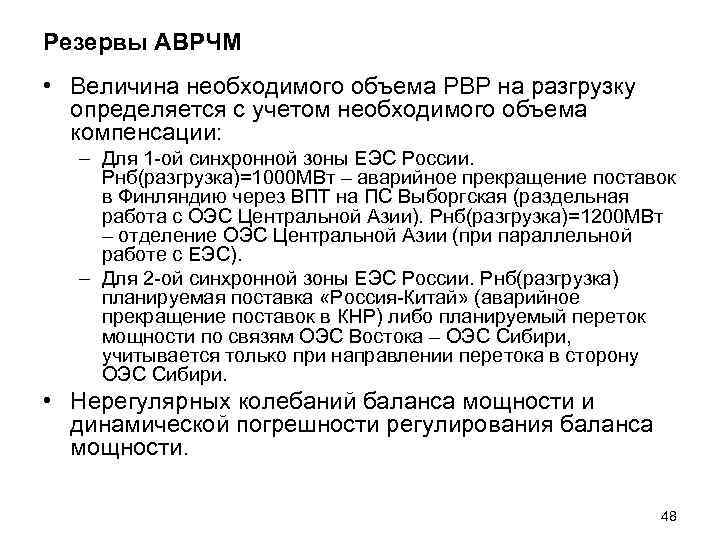 Резервы АВРЧМ • Величина необходимого объема РВР на разгрузку определяется с учетом необходимого объема