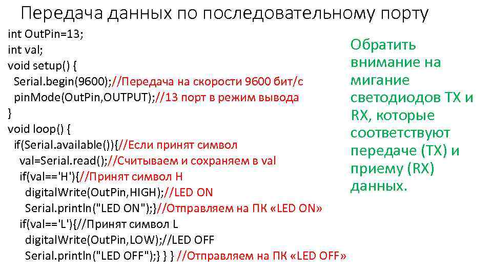 Передача данных по последовательному порту int Out. Pin=13; int val; void setup() { Serial.