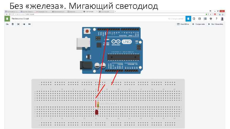 Без «железа» . Мигающий светодиод 