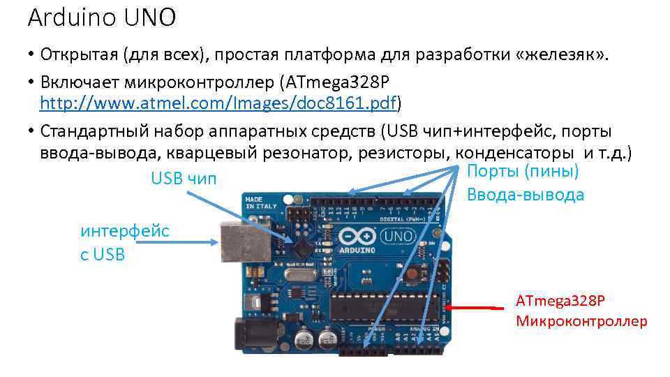 Arduino UNO • Открытая (для всех), простая платформа для разработки «железяк» . • Включает