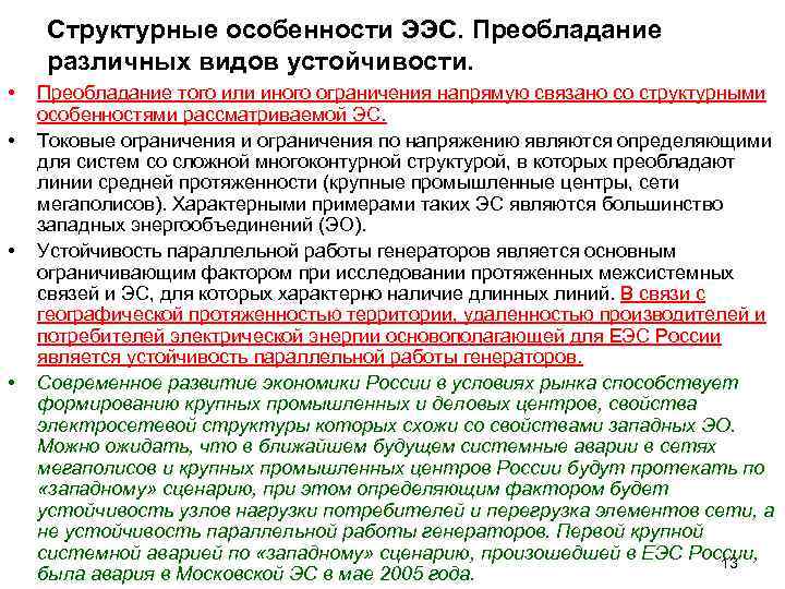 Структурные особенности ЭЭС. Преобладание различных видов устойчивости. • • Преобладание того или иного ограничения