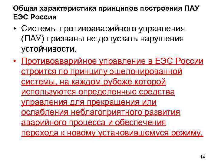 Общая характеристика принципов построения ПАУ ЕЭС России • Системы противоаварийного управления (ПАУ) призваны не