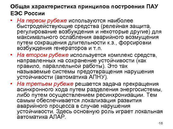 Общая характеристика принципов построения ПАУ ЕЭС России • На первом рубеже используются наиболее быстродействующие
