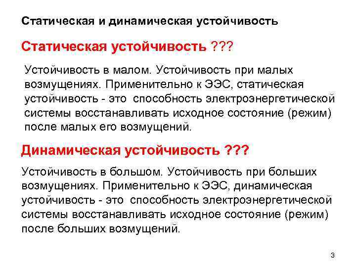 Статическая и динамическая устойчивость Статическая устойчивость ? ? ? Устойчивость в малом. Устойчивость при