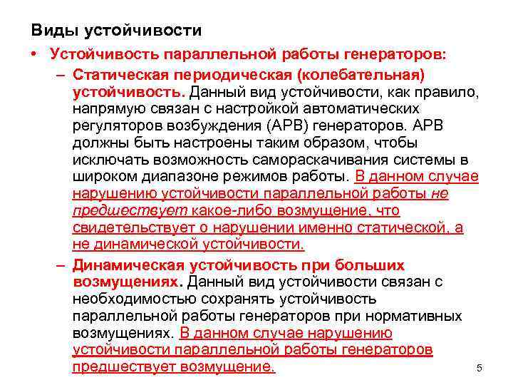 Виды устойчивости • Устойчивость параллельной работы генераторов: – Статическая периодическая (колебательная) устойчивость. Данный вид