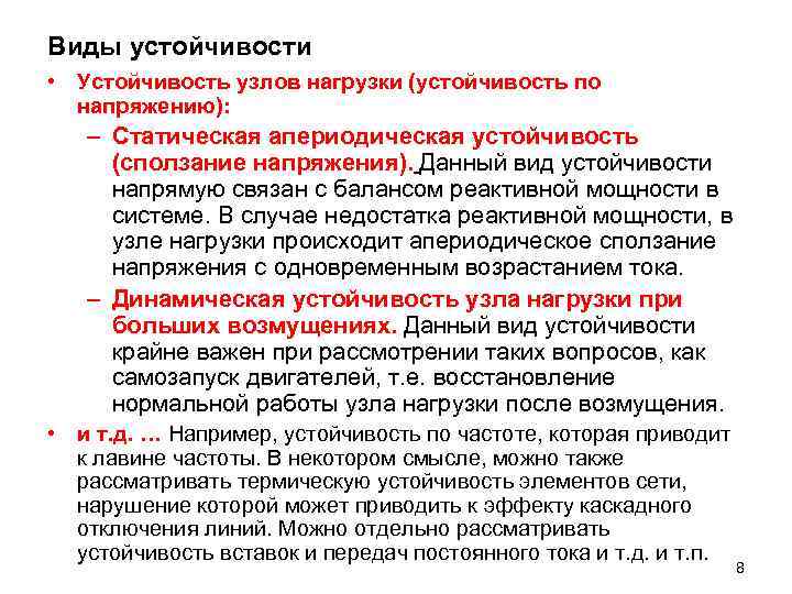 Виды устойчивости • Устойчивость узлов нагрузки (устойчивость по напряжению): – Статическая апериодическая устойчивость (сползание