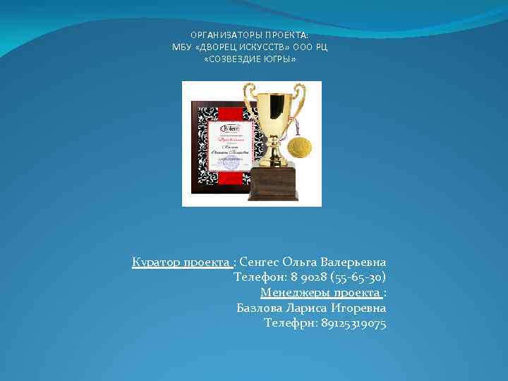 ОРГАНИЗАТОРЫ ПРОЕКТА: МБУ «ДВОРЕЦ ИСКУССТВ» ООО РЦ «СОЗВЕЗДИЕ ЮГРЫ» Куратор проекта : Сенгес Ольга