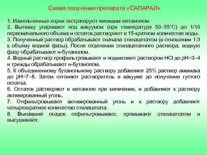 Схема получения препарата «САПАРАЛ» 1. Измельченные корни экстрагируют кипящим метанолом. 2. Вытяжку упаривают под