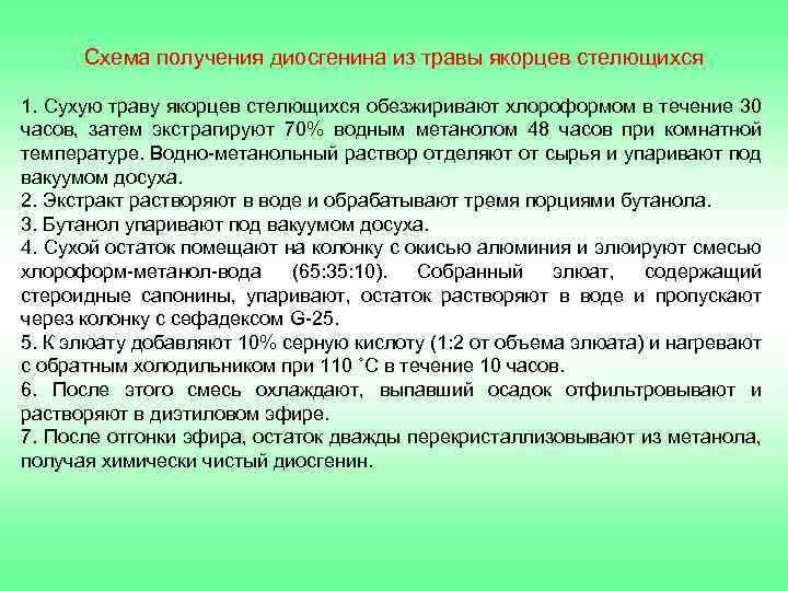 Схема получения диосгенина из травы якорцев стелющихся 1. Сухую траву якорцев стелющихся обезжиривают хлороформом