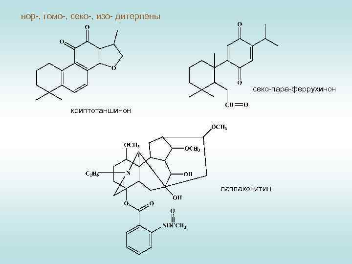 нор-, гомо-, секо-, изо- дитерпены секо-пара-феррухинон криптотаншинон лаппаконитин 