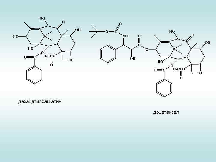 дезацетилбаккатин доцетаксел 