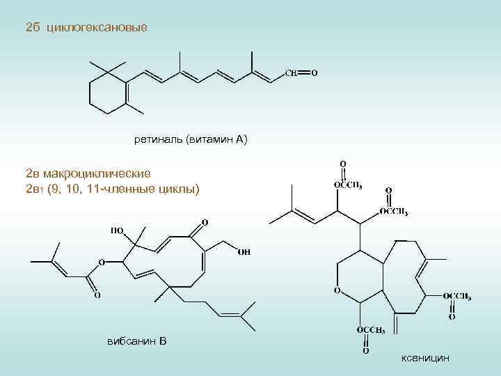 2 б циклогексановые ретиналь (витамин А) 2 в макроциклические 2 в 1 (9, 10,
