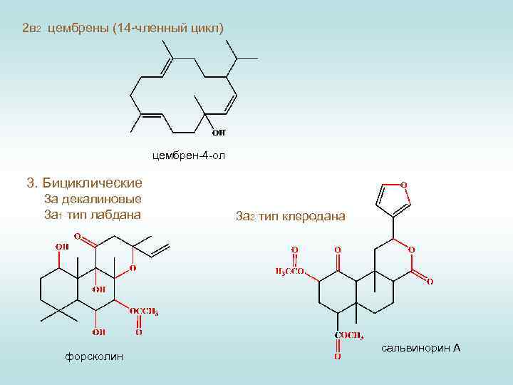 2 в 2 цембрены (14 -членный цикл) цембрен-4 -ол 3. Бициклические 3 а декалиновые