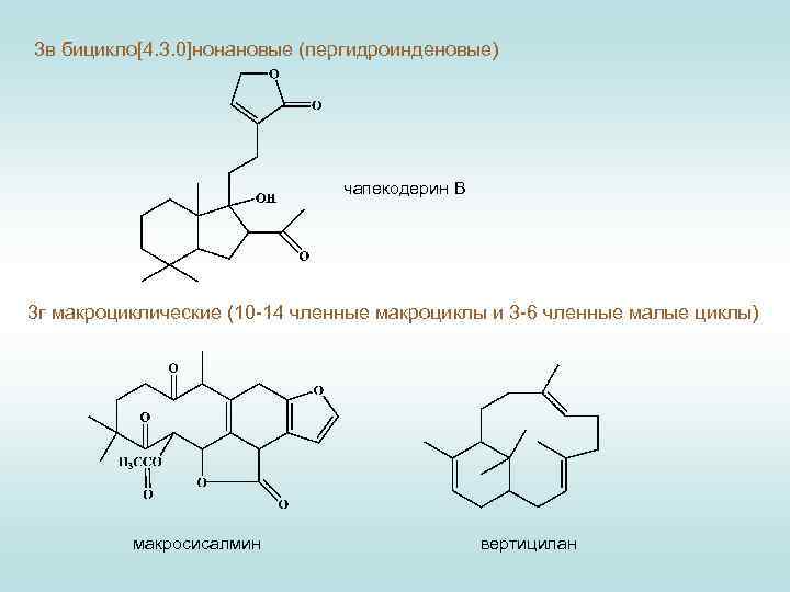 3 в бицикло[4. 3. 0]нонановые (пергидроинденовые) чапекодерин В 3 г макроциклические (10 -14 членные