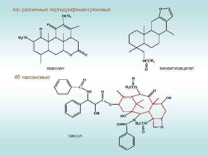 4 а 3 различные пергидрофенантреновые квассин винхитилацетат 4 б таксановые таксол 