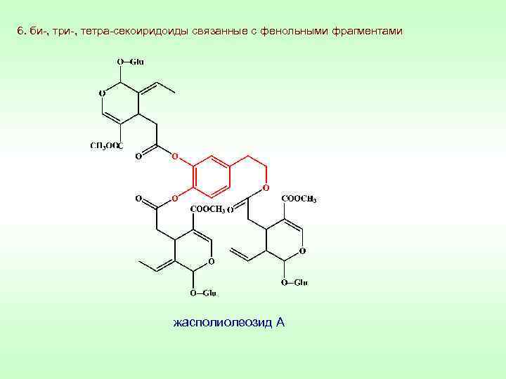 6. би-, три-, тетра-секоиридоиды связанные с фенольными фрагментами жасполиолеозид А 