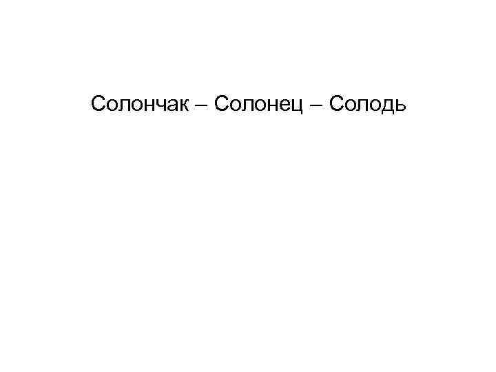 Солончак – Солонец – Солодь 
