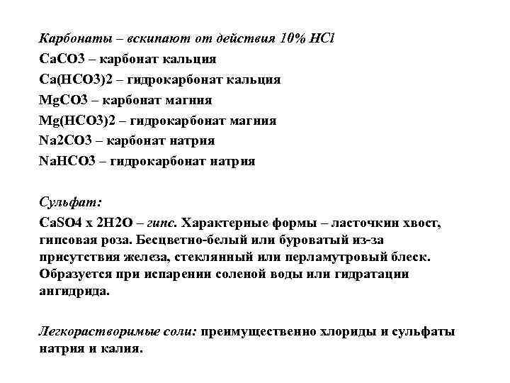 Карбонаты – вскипают от действия 10% HCl Ca. CO 3 – карбонат кальция Ca(HCO