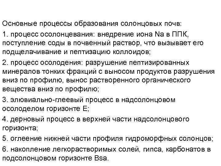 Основные процессы образования солонцовых почв: 1. процесс осолонцевания: внедрение иона Na в ППК, поступление
