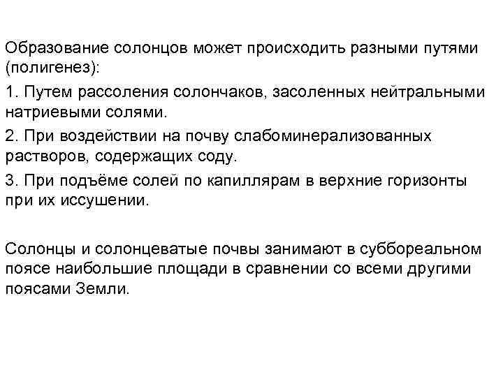 Образование солонцов может происходить разными путями (полигенез): 1. Путем рассоления солончаков, засоленных нейтральными натриевыми