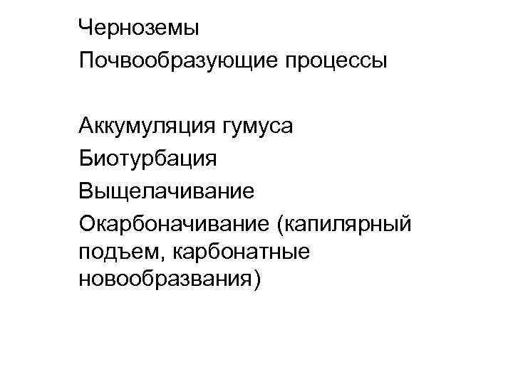 Черноземы Почвообразующие процессы Аккумуляция гумуса Биотурбация Выщелачивание Окарбоначивание (капилярный подъем, карбонатные новообразвания) 