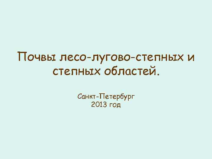 Почвы лесо-лугово-степных и степных областей. Санкт-Петербург 2013 год 