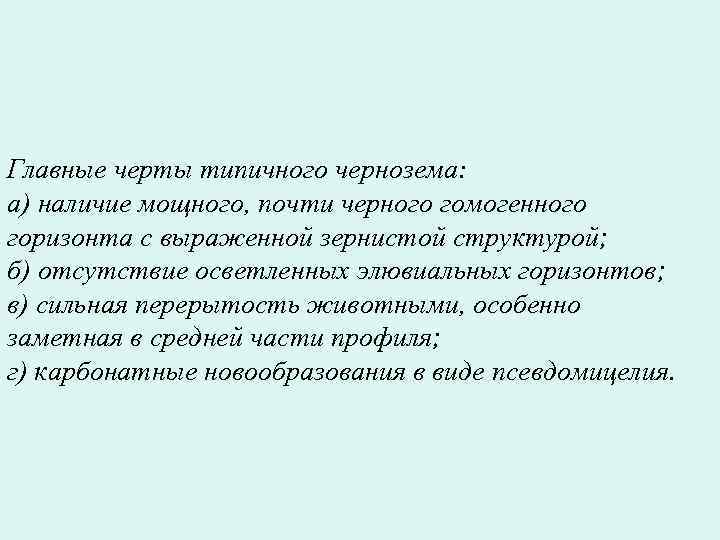 Главные черты типичного чернозема: а) наличие мощного, почти черного гомогенного горизонта с выраженной зернистой