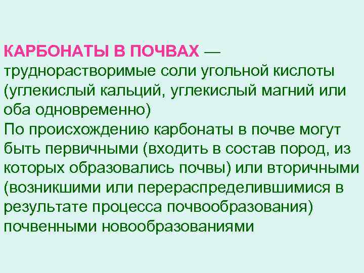 КАРБОНАТЫ В ПОЧВАХ — труднорастворимые соли угольной кислоты (углекислый кальций, углекислый магний или оба
