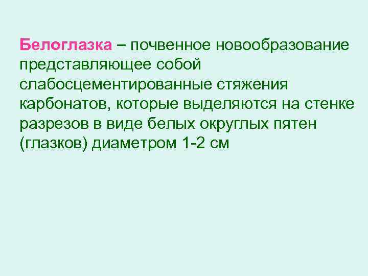 Белоглазка почвенное новообразование представляющее собой слабосцементированные стяжения карбонатов, которые выделяются на стенке разрезов в