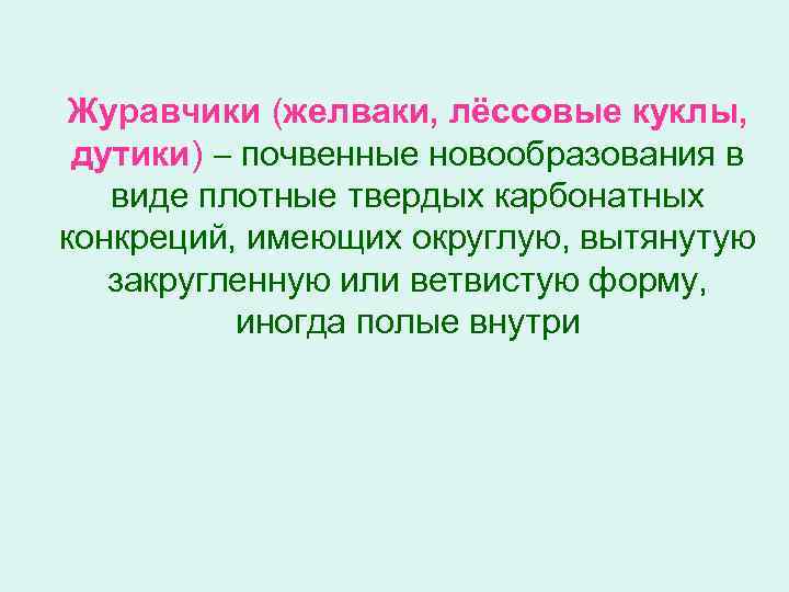 Журавчики (желваки, лёссовые куклы, дутики) почвенные новообразования в виде плотные твердых карбонатных конкреций, имеющих
