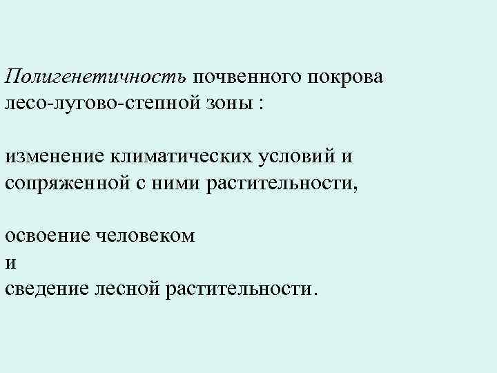 Полигенетичность почвенного покрова лесо-лугово-степной зоны : изменение климатических условий и сопряженной с ними растительности,