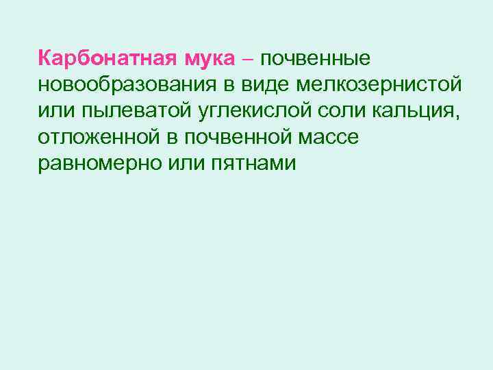 Карбонатная мука почвенные новообразования в виде мелкозернистой или пылеватой углекислой соли кальция, отложенной в