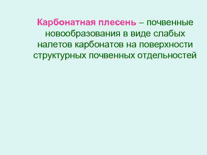 Карбонатная плесень почвенные новообразования в виде слабых налетов карбонатов на поверхности структурных почвенных отдельностей