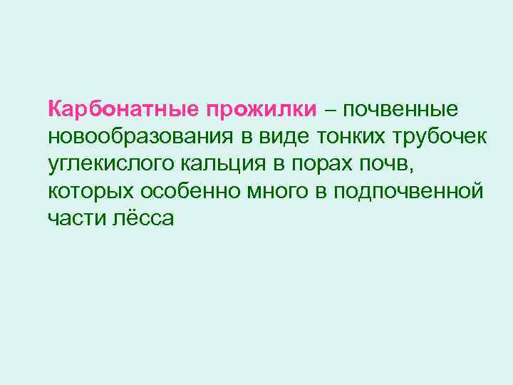 Карбонатные прожилки почвенные новообразования в виде тонких трубочек углекислого кальция в порах почв, которых
